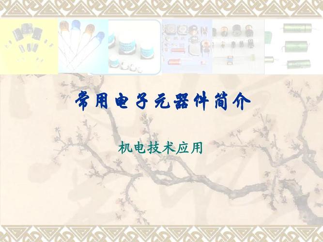 1常用电子元器件简介2008